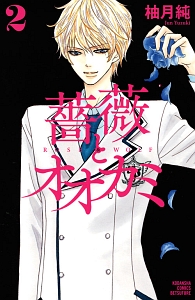 薔薇とオオカミ（2）