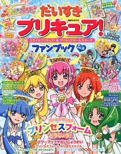 だいすきプリキュア！　スマイルプリキュア！＆プリキュアオールスターズ　ファンブック