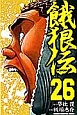 餓狼伝(26)