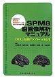 SPM8　脳画像解析マニュアル