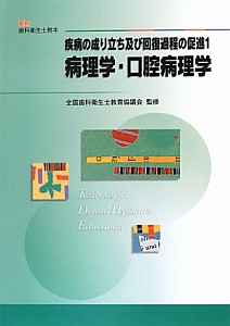 病理学・口腔病理学 疾病の成り立ち及び回復過程の促進1