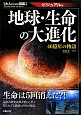 地球・生命の大進化＜ビジュアル版＞　大人のための図鑑