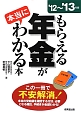 もらえる年金が本当にわかる本　2012〜2013