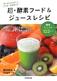 超・酵素フード＆ジュースレシピ