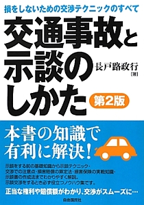 交通事故と示談のしかた＜第２版＞