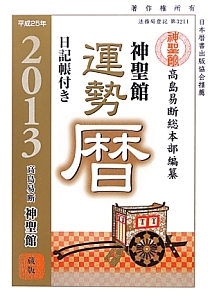 神聖館　運勢暦　日記帳付き　平成２５年