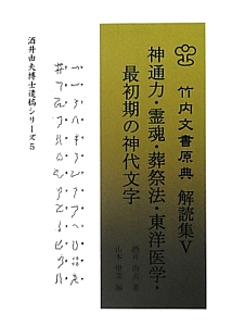 【中古】 太古代日本の固有文字・仏魔行・葺不合朝前期正統史/ヤマトランス/酒井由夫 商品一覧｜レンタル・販売 商品在庫検索｜TSUTAYA 店舗情報