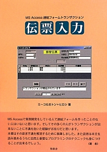 伝票入力　ＭＳ　Ａｃｃｅｓｓ連結フォームトランザクション