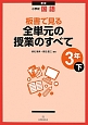 小学校国語　板書で見る全単元の授業のすべて　3年（下）＜新版＞