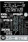 エミュレータ完全白書