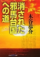 消された邪馬台国への道