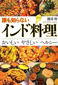 誰も知らない　インド料理