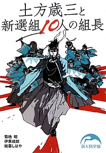 土方歳三と新選組１０人の組長