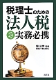 税理士のための法人税実務必携　平成24年