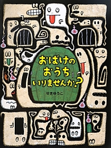 おばけのおうちいりませんか?