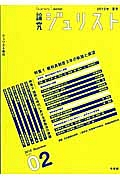 論究　ジュリスト　２０１２夏　特集：裁判員制度３年の軌跡と展望　国際化時代における家族法の課題