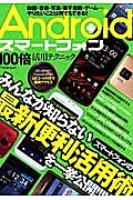 Ａｎｄｒｏｉｄ　スマートフォン　１００倍活用テクニック