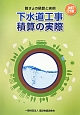 下水道工事　積算の実際＜改訂21版＞