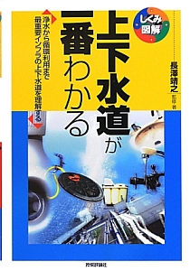 上下水道が一番わかる　しくみ図解シリーズ