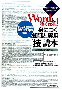 Wordに強くなる!身につく知識と実用「技」読本