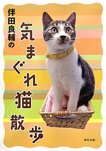 伴田良輔の　気まぐれ猫散歩