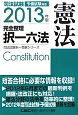司法試験　完全整理　択一六法　憲法　2013