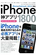 ｉＰｈｏｎｅ神アプリ１８００