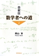 自叙伝　数学者への道(2)