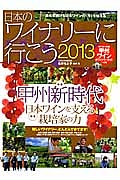 日本のワイナリーに行こう　２０１３