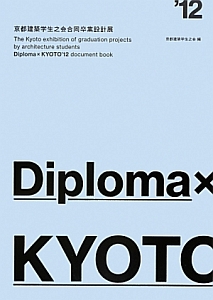 ＤＩＰＬＯＭＡ×Ｋｙｏｔｏ　２０１２