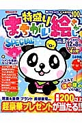 特盛り　まちがい絵さがしＳＰＥＣＩＡＬ