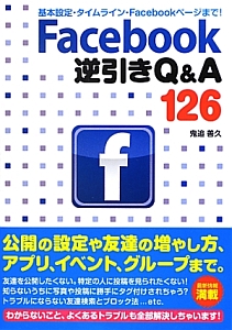 Ｆａｃｅｂｏｏｋ　逆引きＱ＆Ａ１２６