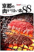 京都の肉がうまい店８８