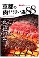 京都の肉がうまい店88