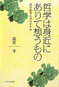 哲学は身近にありて想うもの