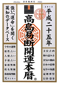 高島易断開運本暦　平成２５年