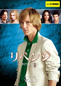 リベンジ シーズン1 Vol.5