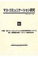 マス・コミュニケーション研究　特集：日本マス・コミュニケーション学会60周年記念シンポジウム震災・原発報道の検証－「3．11」と戦後日本社会(81)