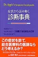 症状から読み解く　診断事典