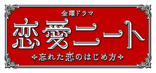 恋愛ニート～忘れた恋のはじめ方～１