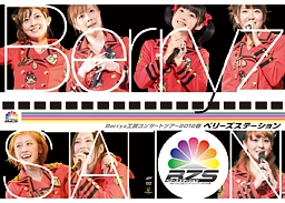 Berryz工房　コンサートツアー2012春〜ベリーズステーション〜