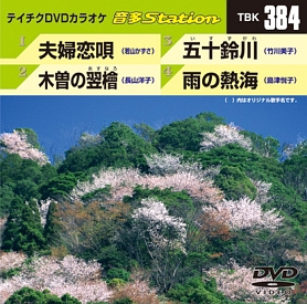 音多ステーション（演歌）〜夫婦恋唄〜（4曲入）