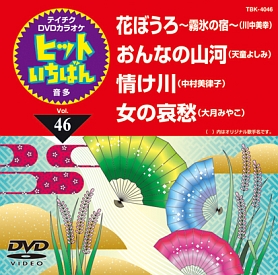 ヒットいちばん（演歌）～花ぼうろ～霧氷の宿～（４曲入）