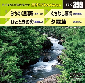 音多ステーション（演歌）～みちのく風酒場～（４曲入）