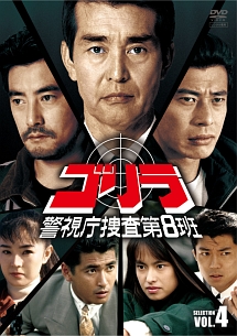 ゴリラ・警視庁捜査第8班 セレクション 4 - レンタルDVD｜TSUTAYA