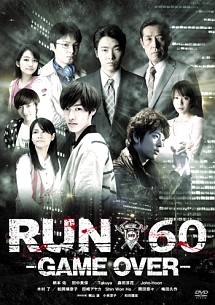 劇場版ＲＵＮ６０－ＧＡＭＥ　ＯＶＥＲ－