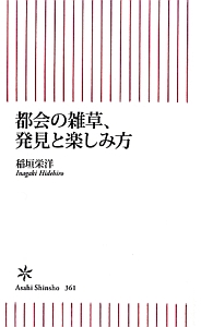 都会の雑草、発見と楽しみ方