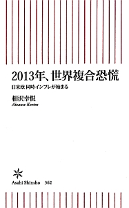 ２０１３年、世界複合恐慌