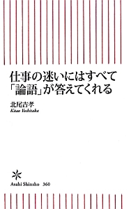 仕事の迷いにはすべて「論語」が答えてくれる