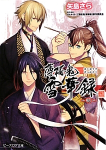 薄桜鬼 雪華録 明 矢島さら 本 漫画やdvd Cd ゲーム アニメをtポイントで通販 Tsutaya オンラインショッピング